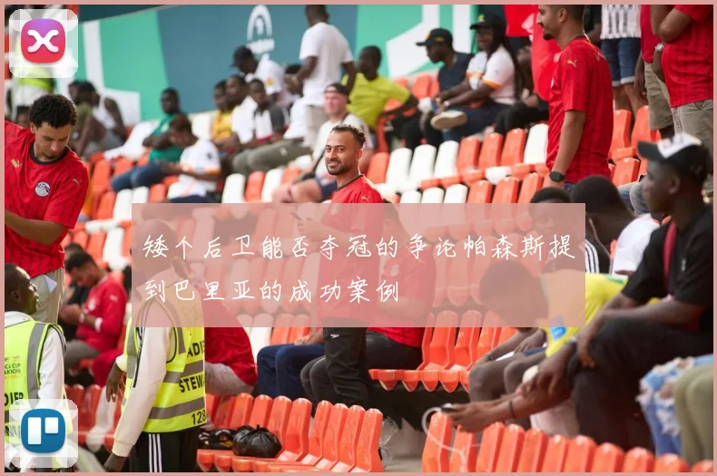 矮个后卫能否夺冠的争论帕森斯提到巴里亚的成功案例