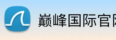 巅峰国际官网登录 Logo